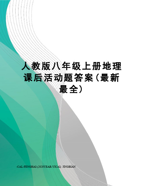 人教版八年级上册地理课后活动题答案(最全)