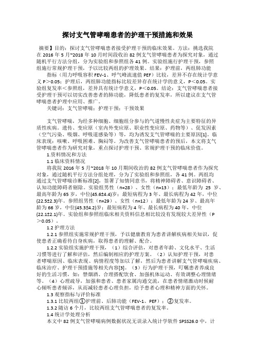 探讨支气管哮喘患者的护理干预措施和效果
