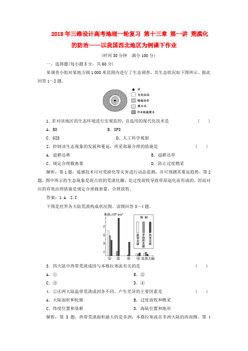 最新-2018年高考地理一轮复习 第十三章 第一讲 荒漠化