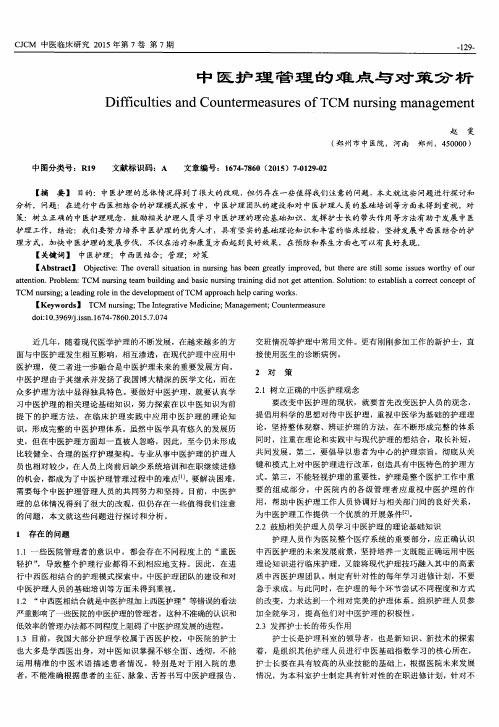 中医护理管理的难点与对策分析