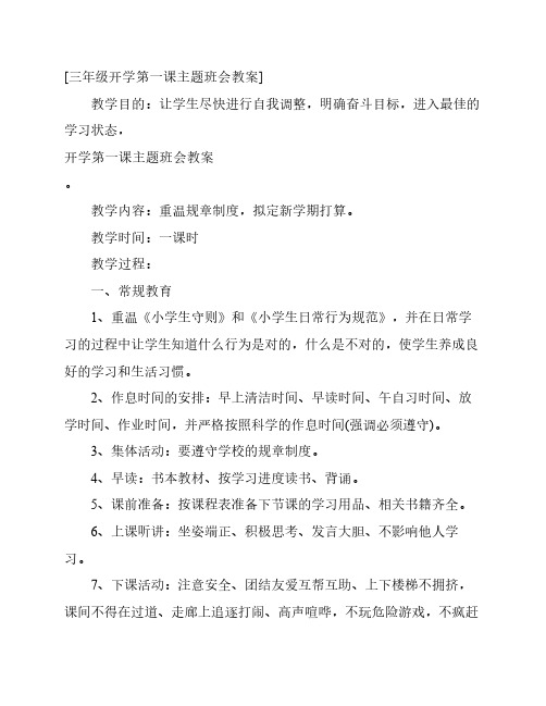 三年级开学第一课主题班会    教案
