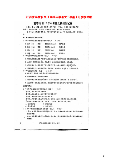 江西省宜市九年级语文下学期4月模拟试题(扫描版)