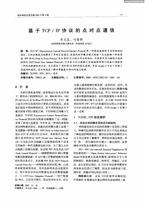 基于TCP／IP协议的点对点通信