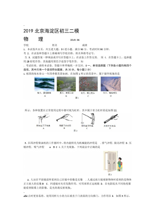 2019北京海淀区初三二模物理试卷与答案