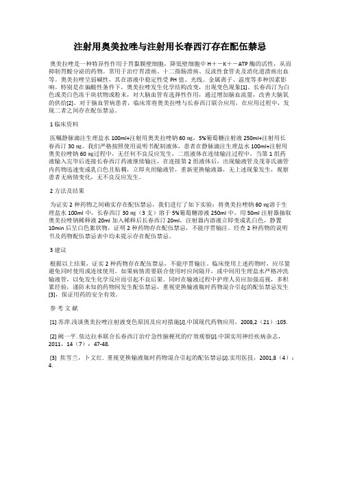 注射用奥美拉唑与注射用长春西汀存在配伍禁忌