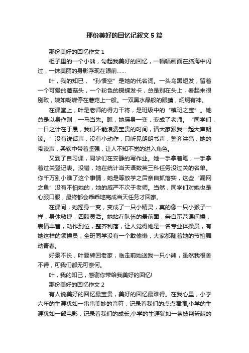 那份美好的回忆记叙文5篇