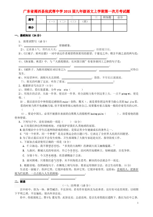广东省揭西县张武帮中学九年级语文上学期第一次月考试题