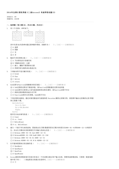2014年全国计算机等级二级Access考前押密试题(3)-计算机二级考试ACCESS试卷与试题