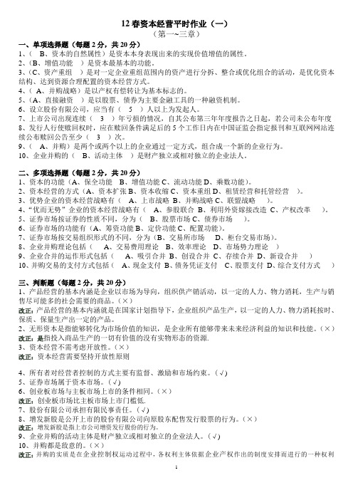 12春资本经营平时作业