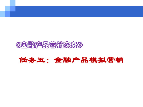 任务五 金融产品模拟营销