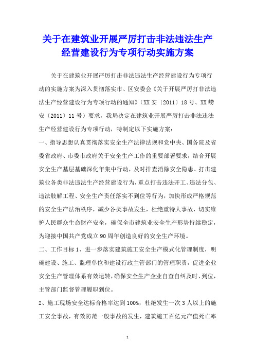 关于在建筑业开展严厉打击非法违法生产经营建设行为专项行动实施方案