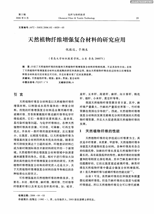 天然植物纤维增强复合材料的研究应用