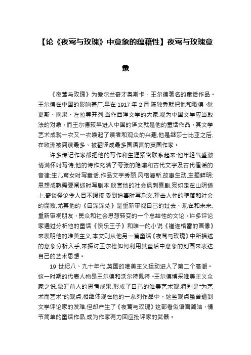 【论《夜莺与玫瑰》中意象的蕴藉性】夜莺与玫瑰意象