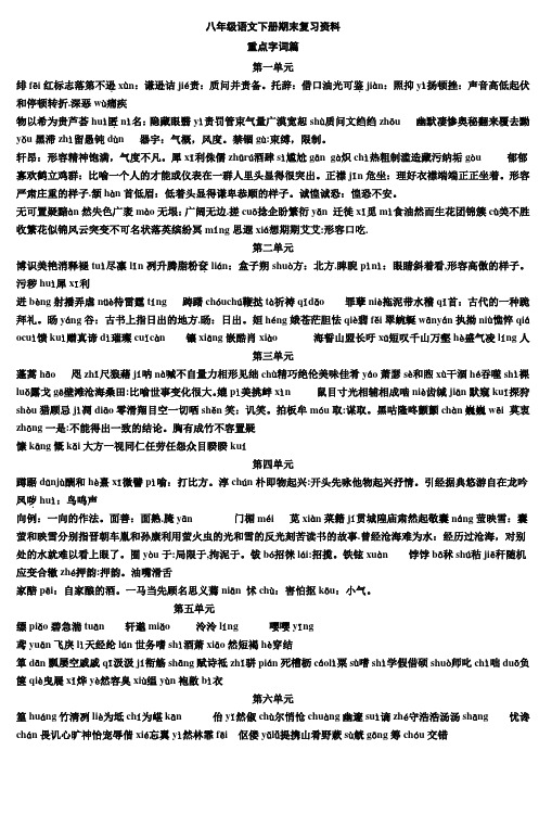 八年级语文下册期末复习资料重点字词篇 (4)