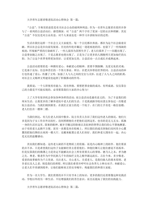大学青年志愿者敬老院活动心得体会(5篇)