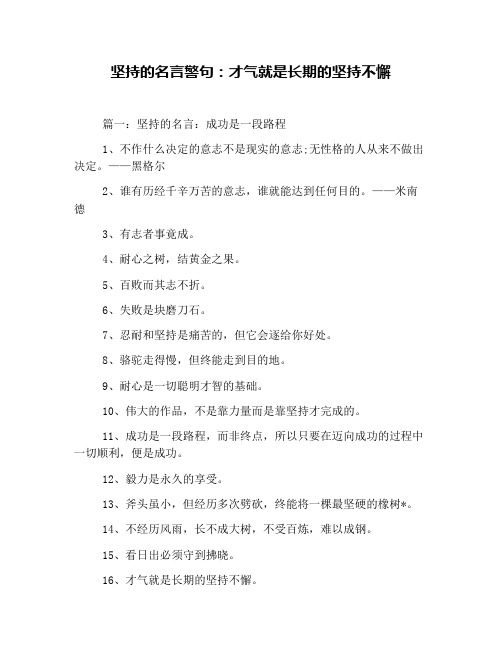 坚持的名言警句：才气就是长期的坚持不懈