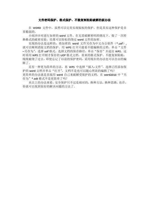 文件密码保护、格式保护、不能复制粘贴破解的新办法