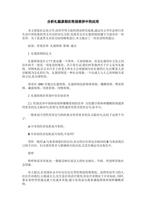 分析礼貌原则在性别差异中的应用