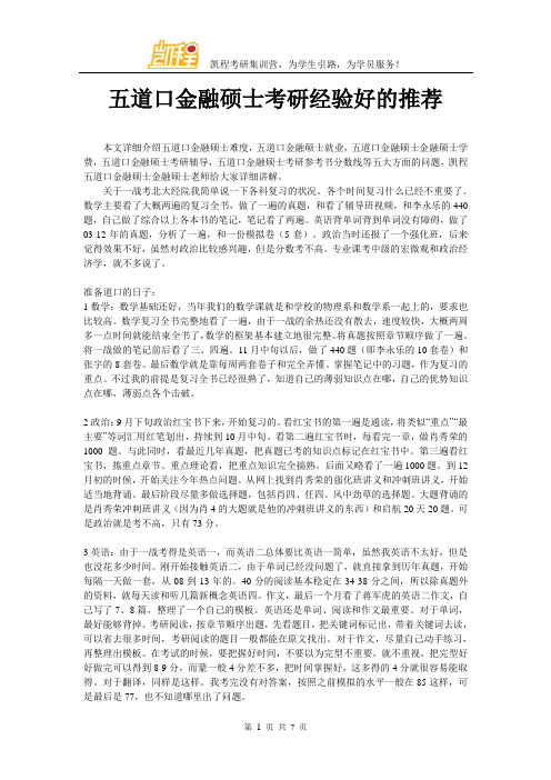 五道口金融硕士考研经验好的推荐