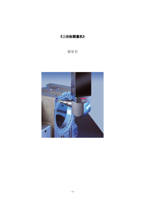 三坐标测量机实训指导书.