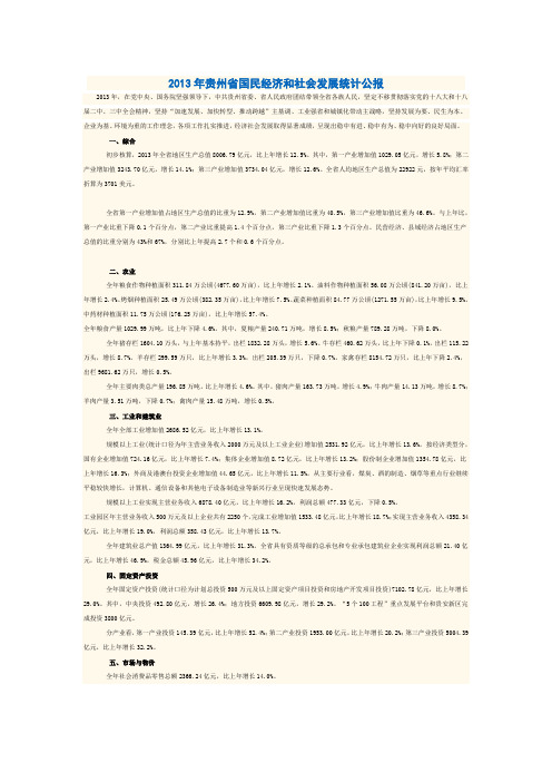 2013年贵州省国民经济和社会发展统计公报