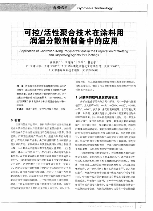可控／活性聚合技术在涂料用润湿分散剂制备中的应用