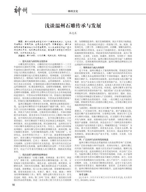 浅谈温州石雕传承与发展