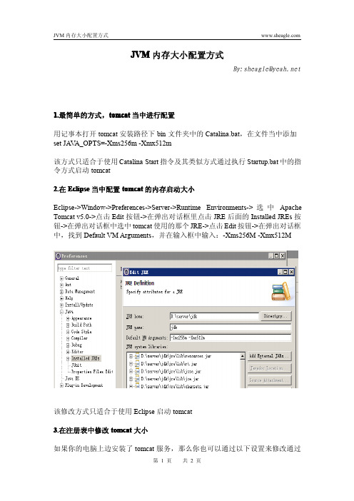 JVM内存大小配置方式