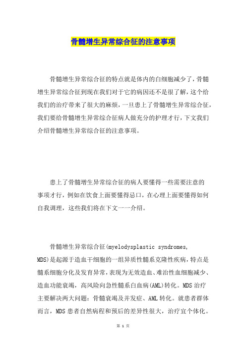 骨髓增生异常综合征的注意事项