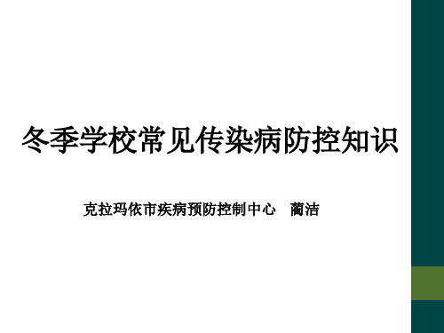 冬季常见传染病防控知识培训