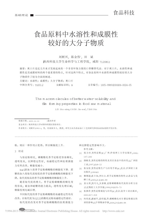 食品原料中水溶性和成膜性较好的大分子物质