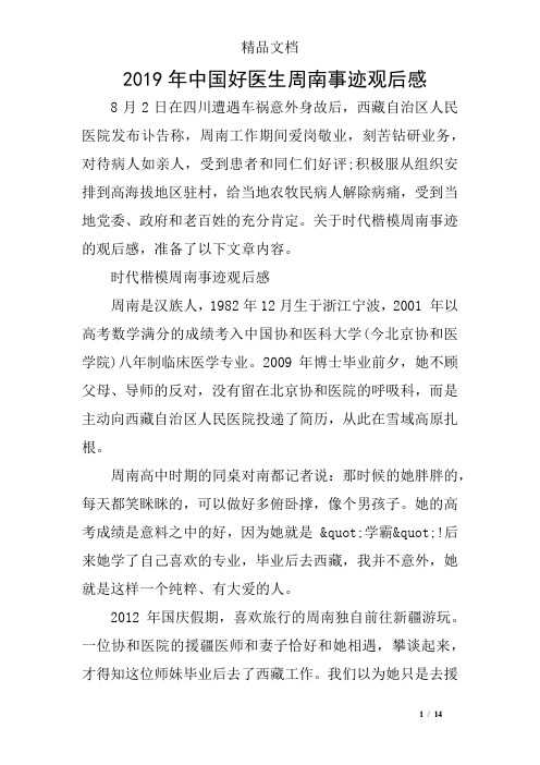 2019年中国好医生周南事迹观后感