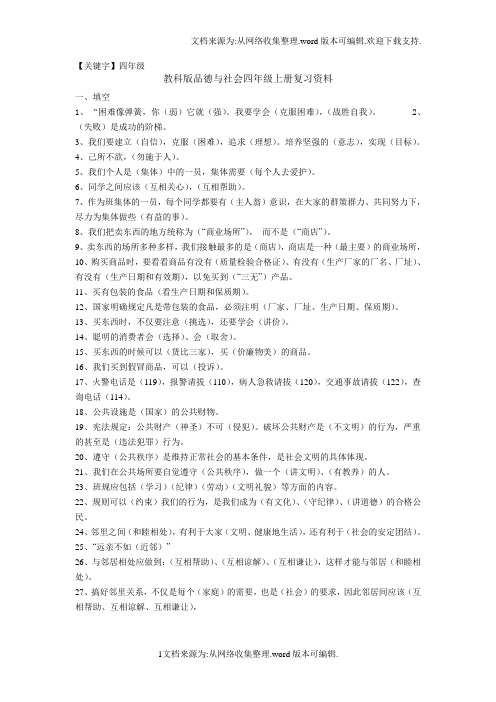 【四年级】教科版品德与社会四年级上册复习资料供参考