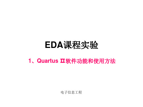 实验一 Quartus Ⅱ软件功能和使用方法