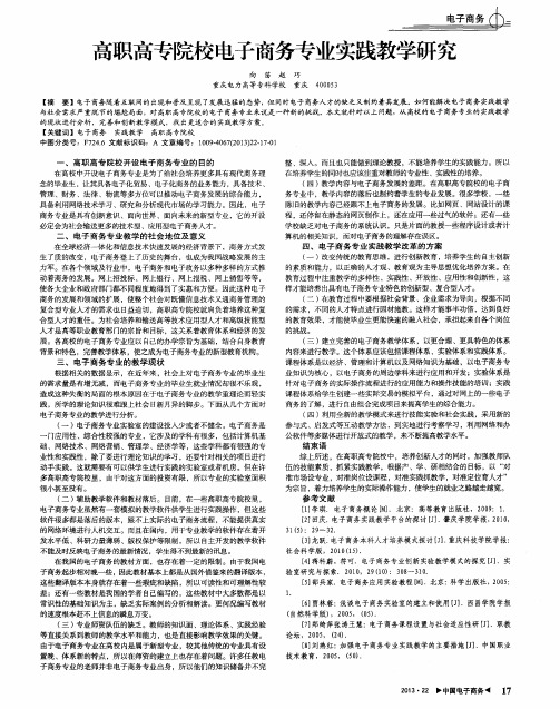高职高专院校电子商务专业实践教学研究