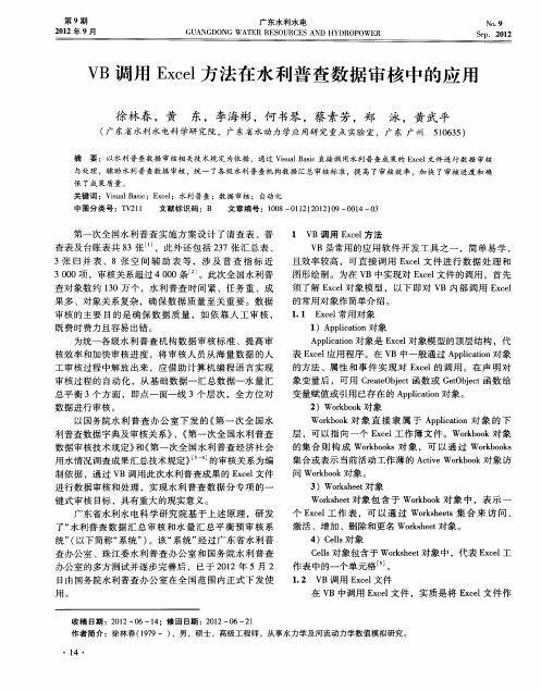 VB调用Excel方法在水利普查数据审核中的应用