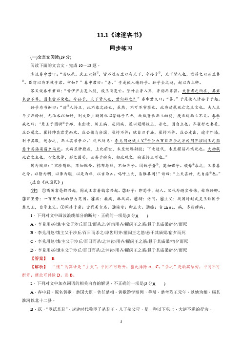 5.11.1 《谏逐客书》同步练习(精品解析版)