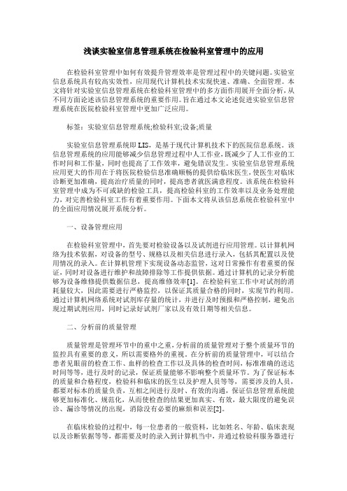 浅谈实验室信息管理系统在检验科室管理中的应用
