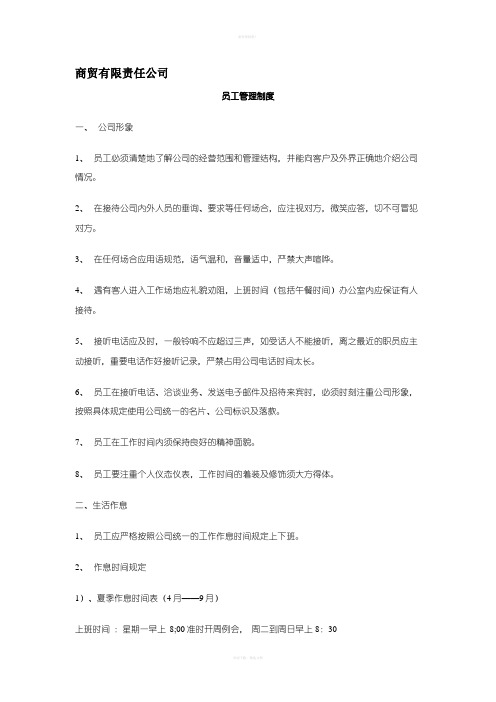 商贸有限公司员工管理制度