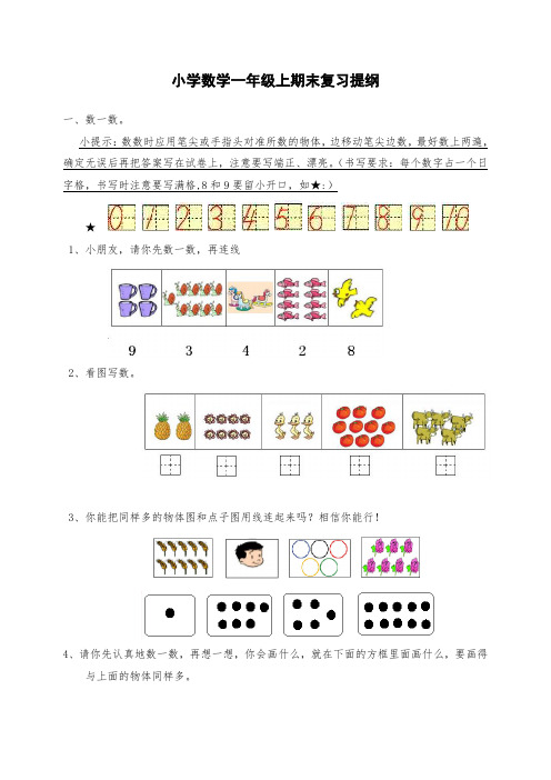 新人教版一年级数学上册期末复习提纲及复习题