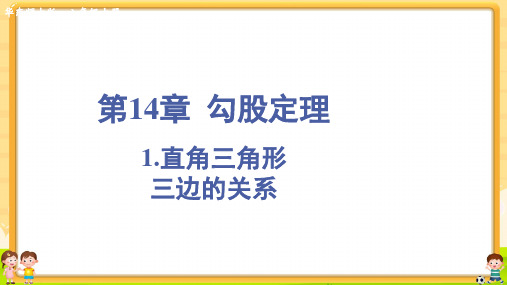 八年级数学(华教版)上册课件-【1.直角三角形三边的关系】