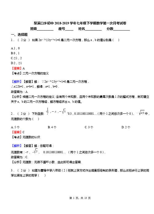 梨溪口乡初中2018-2019学年七年级下学期数学第一次月考试卷