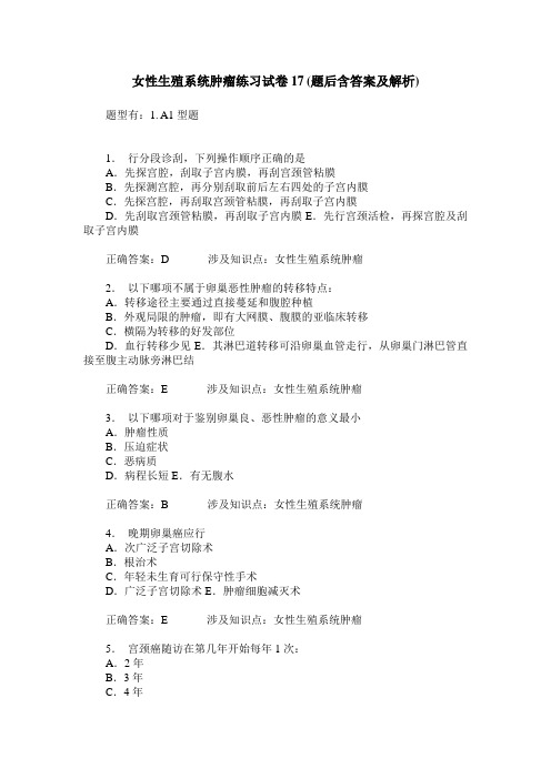女性生殖系统肿瘤练习试卷17(题后含答案及解析)