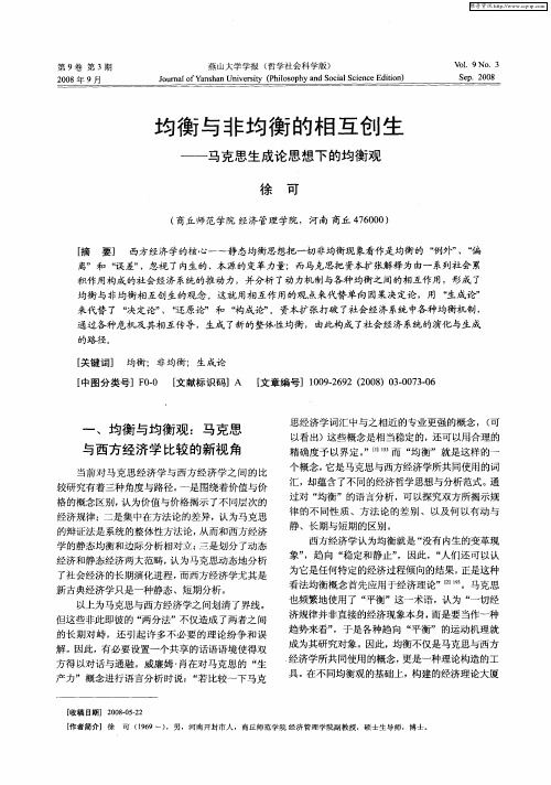 均衡与非均衡的相互创生——马克思生成论思想下的均衡观