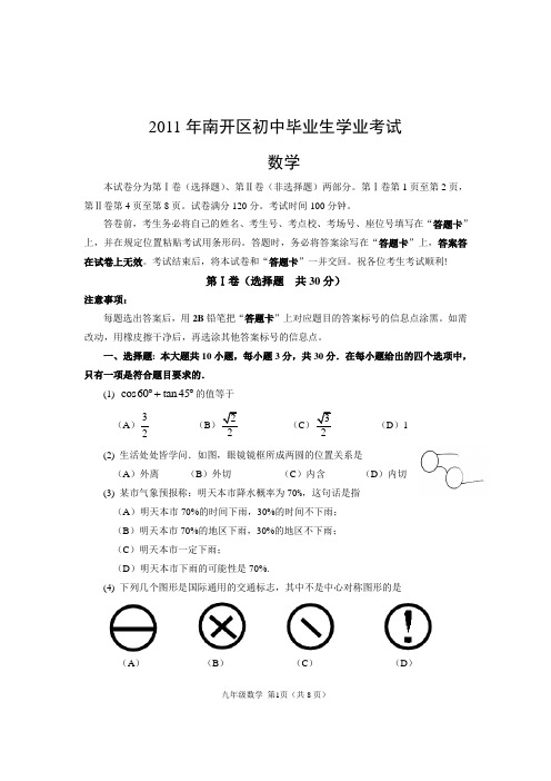 南开区2011年九年级数学结课