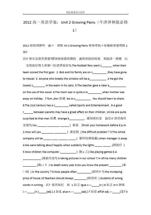 2012高一英语学案：Unit 2 Growing Pains(牛津译林版必修1)
