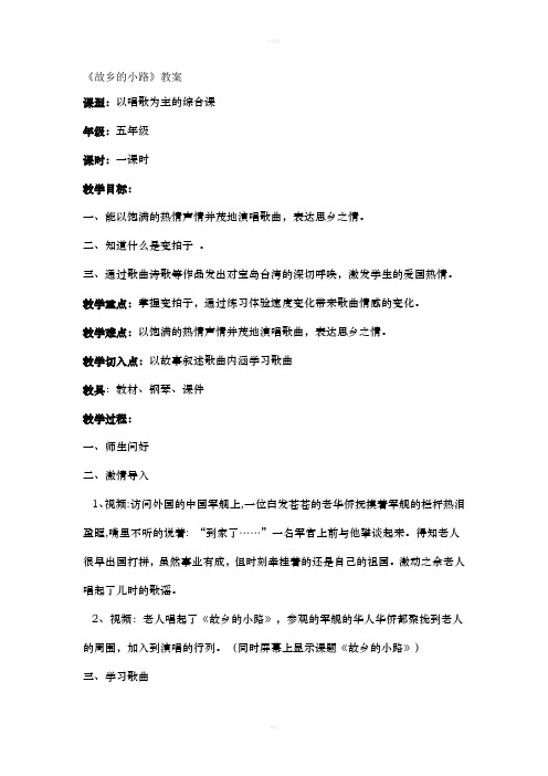 人音版小学音乐五年级上册故乡的小路教案