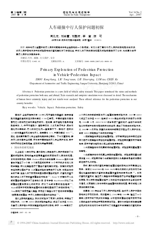 人车碰撞中行人保护问题初探
