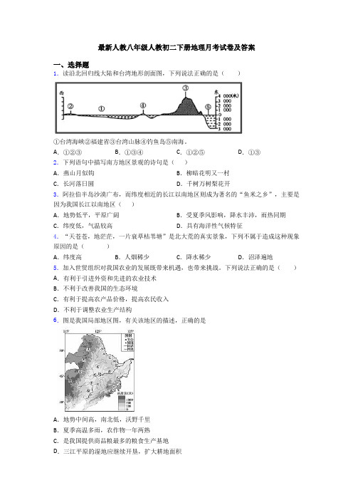 最新人教八年级人教初二下册地理月考试卷及答案