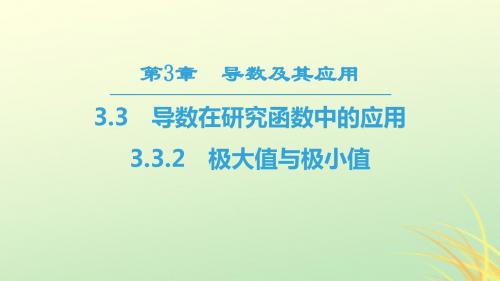 (江苏专用)2018_2019学年高中数学第三章导数及其应用3.3导数在研究函数中的应用3.3.2极大值与极小值课件